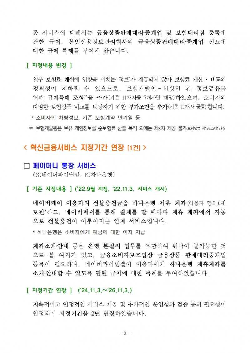 CBDC 시스템 내 예금 토큰 기반 지급‧이체 서비스 등 혁신금융서비스 9건 지정 - 금융위
