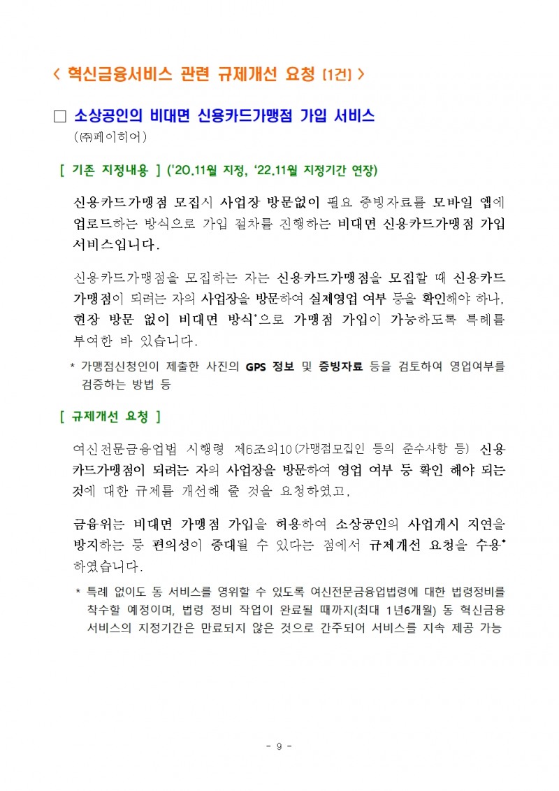 CBDC 시스템 내 예금 토큰 기반 지급‧이체 서비스 등 혁신금융서비스 9건 지정 - 금융위