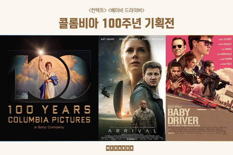 메가박스, ‘콜롬비아 100주년 기획전’ 단독 개최