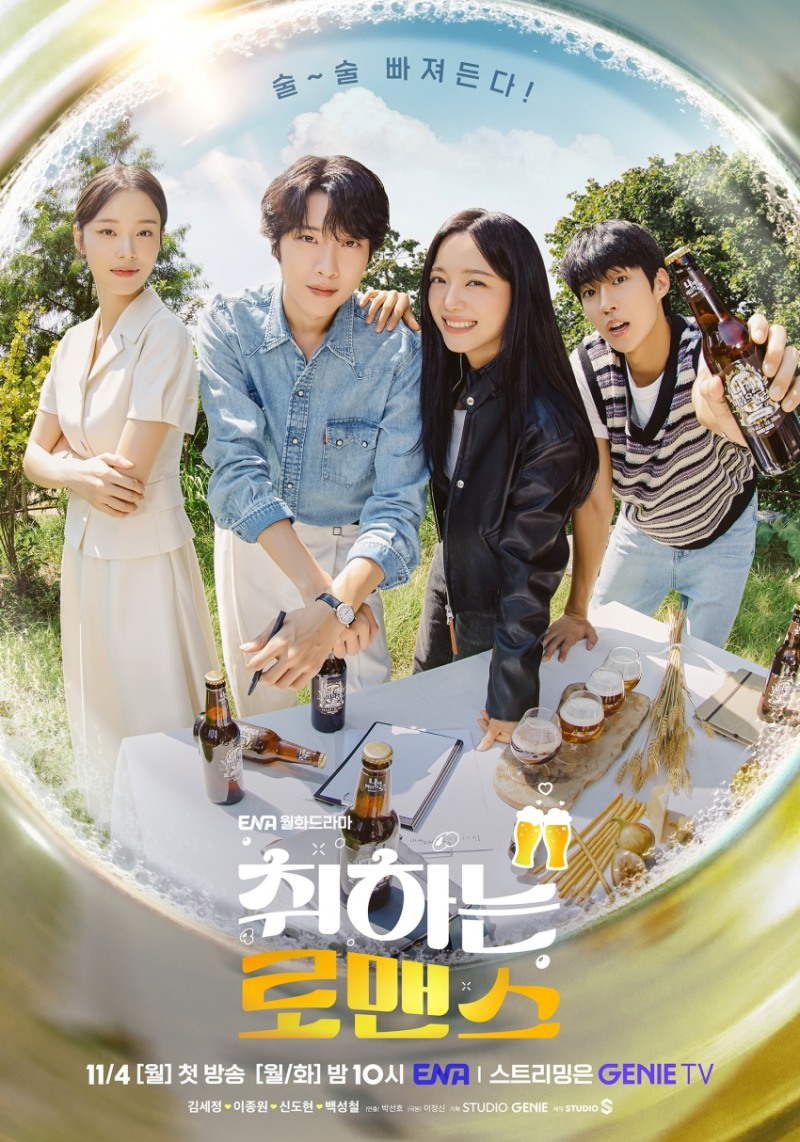 ‘취하는 로맨스’ 김세정X이종원X신도현X백성철, 톡 쏘는 청량한 청춘의 맛…단체 포스터 공개