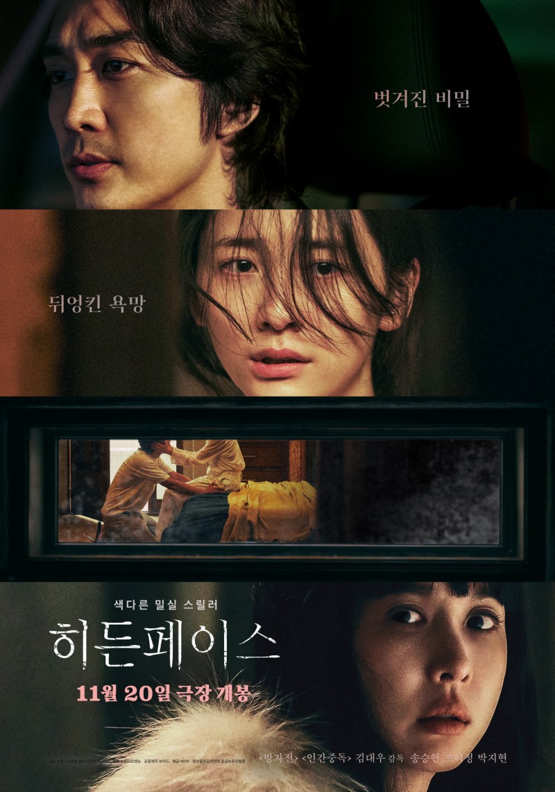 ‘히든페이스’ 벗겨진 비밀 마주한 송승헌X조여정X박지현의 욕망의 민낯…장르적 절정 예고하는 메인 포스터 공개