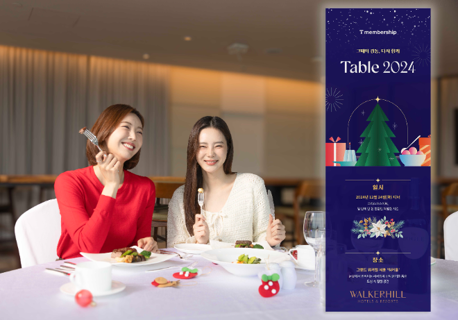 SK텔레콤(대표이사 CEO 유영상)은 크리스마스를 맞아 T 멤버십 미식 행사 ‘Table 2024’를 개최해, 고객들에게 특별한 미식 경험을 선사한다고 31일 밝혔다. ⓒSK텔레콤