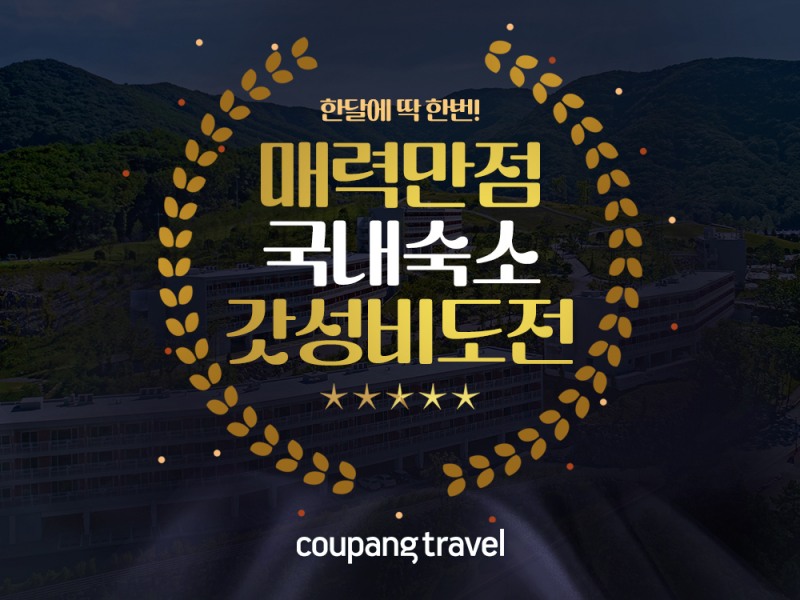 쿠팡, '가성비 호텔 최저가 챌린지' 개최...전국 220여 개 호텔 “최저 5만원부터”