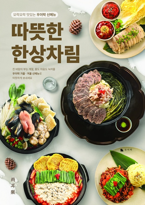 한식주점 인기 프랜차이즈 ‘우이락’ 가을·겨울 신메뉴 출시