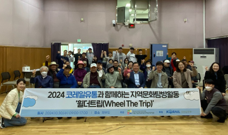 30일 코레일유통은 서울시립영등포장애인복지관을 찾아 ‘휠더트립’을 후원하고 있다.