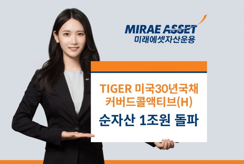 미래에셋, ‘TIGER 미국30년국채커버드콜액티브(H)’ 순자산 1조원 돌파
