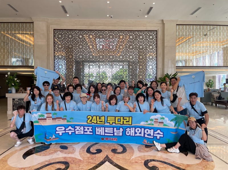 투다리, 베트남 다낭에서 우수 점주들과 함께하는 특별한 3박 4일 해외연수 진행