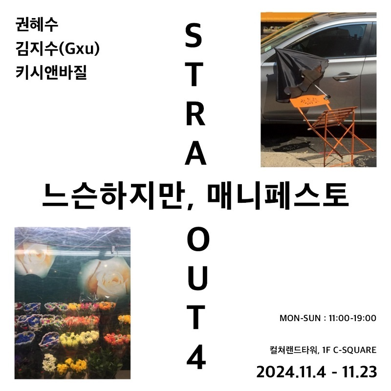비케이 씨앤씨, 스트라웃(STRA-OUT) 프로젝트 네 번째 전시 '느슨하지만, 매니페스토' 11월 개최