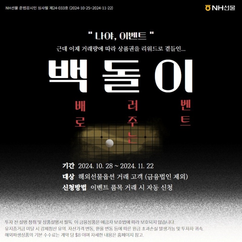 NH선물 “백돌이” 이벤트 실시