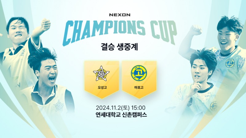 2024 넥슨 챔피언스 컵(이미지=넥슨 제공).