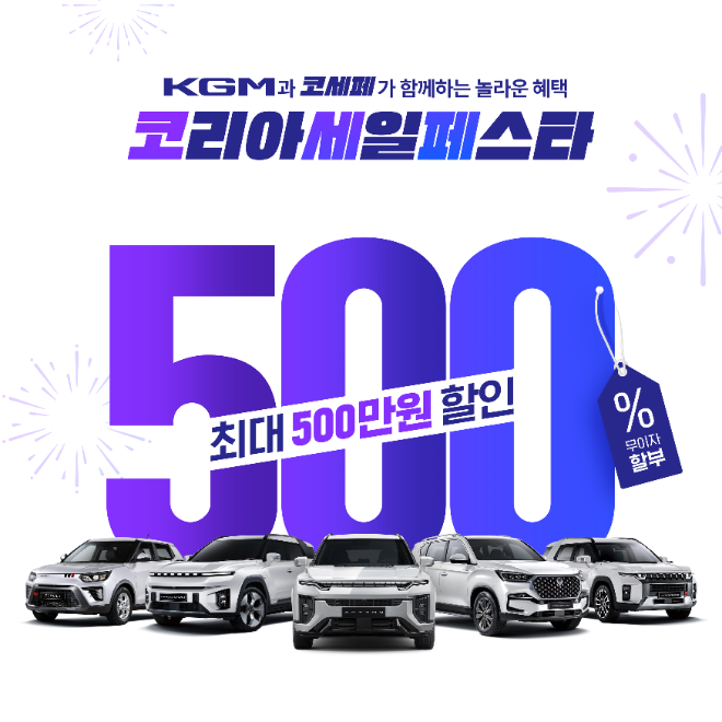 KG 모빌리티, 2024 코세페 동참…다양한 혜택 제공