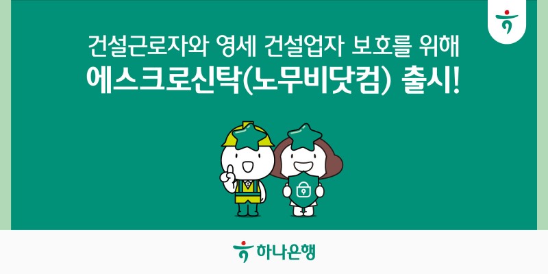 하나은행, 건설근로자와 영세 건설업자 보호를 위해 '에스크로 특정금전신탁(노무비닷컴)' 출시