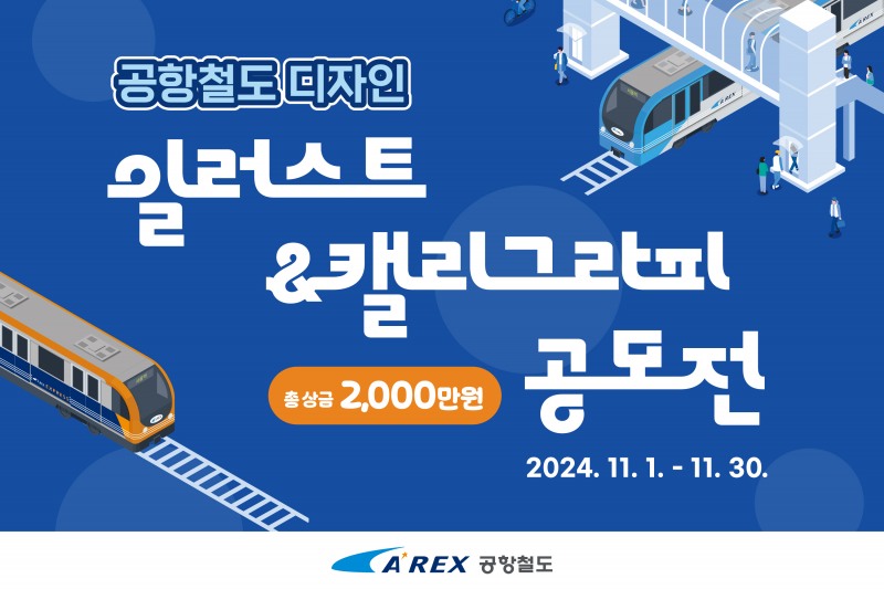 공항철도 디자인 공모전 개최…총 상금 2,000만원 지급