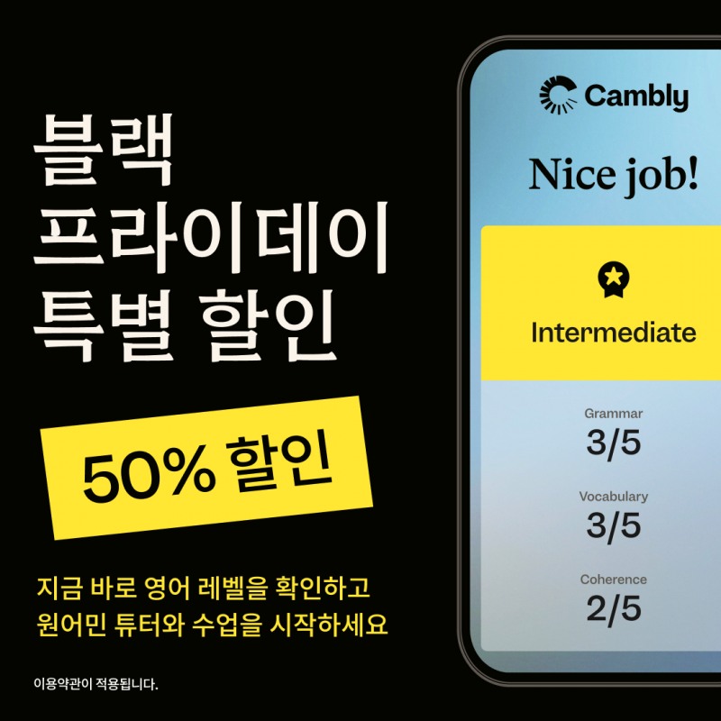 글로벌 화상영어 캠블리, 연중 최대 50% 할인 ‘블랙 프라이데이 프로모션’ 실시