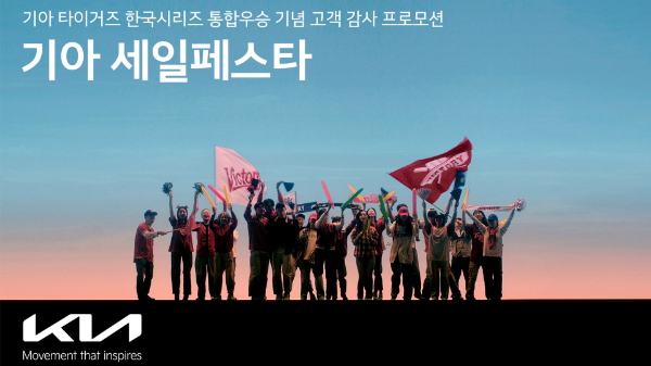 기아 타이거즈 한국시리즈 통합우승 기념 기아 세일페스타 (현대자동차 제공)