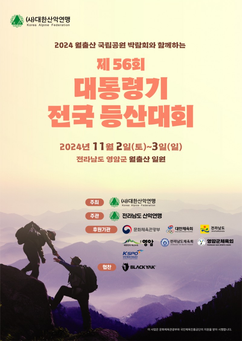 △ 제56회 대통령기 전국 등산대회 포스터. (제공= 대한산악연맹)