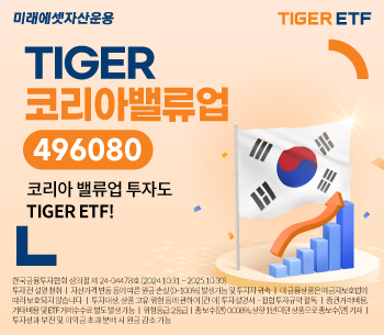 미래에셋, ‘TIGER 코리아밸류업 ETF’ 신규 상장