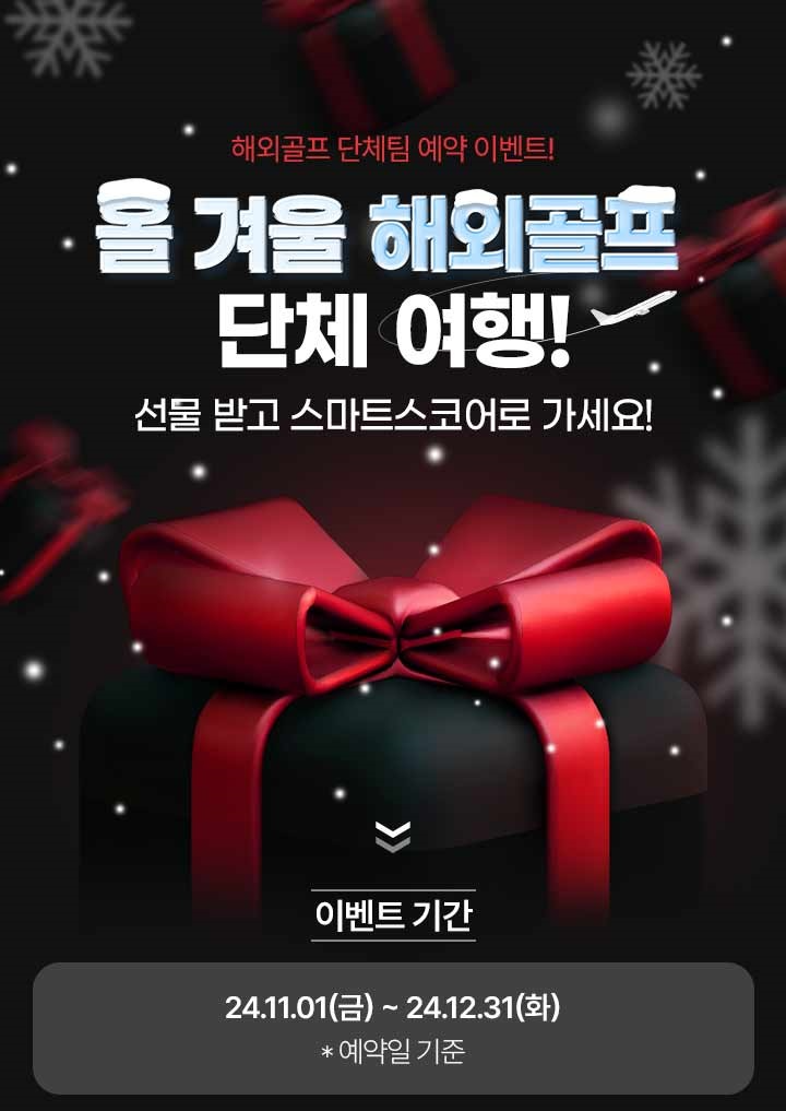 스마트스코어, 해외 골프투어 선착순 경품 이벤트 진행