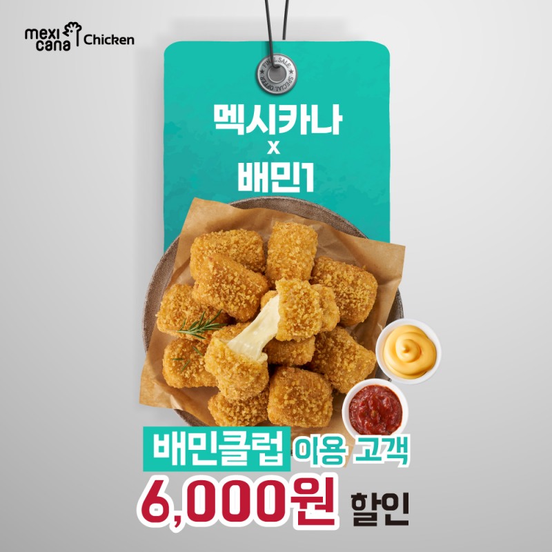 멕시카나X배달의민족, 배민클럽 이용 고객 대상 ‘배민1’ 6,000원 할인 제공
