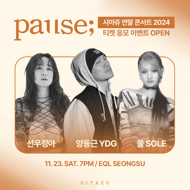 시야쥬, '연말 위로 콘서트' 개최