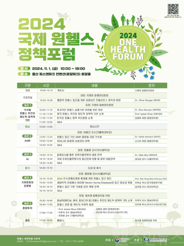 2024년도 국제 원헬스 정책포럼 안내 (질병관리청 제공)