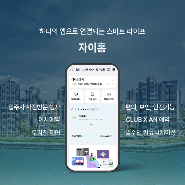 GS건설에서 자이(Xi) 입주민을 위해 출시한 통합앱 ‘자이홈’ⓒ GS건설