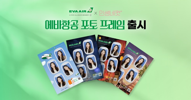 에바항공, 인생네컷과 콜라보 포토 프레임 출시