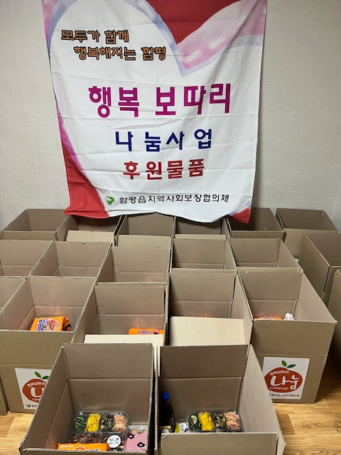 행복 보따리 나눔. ⓒ 함평군