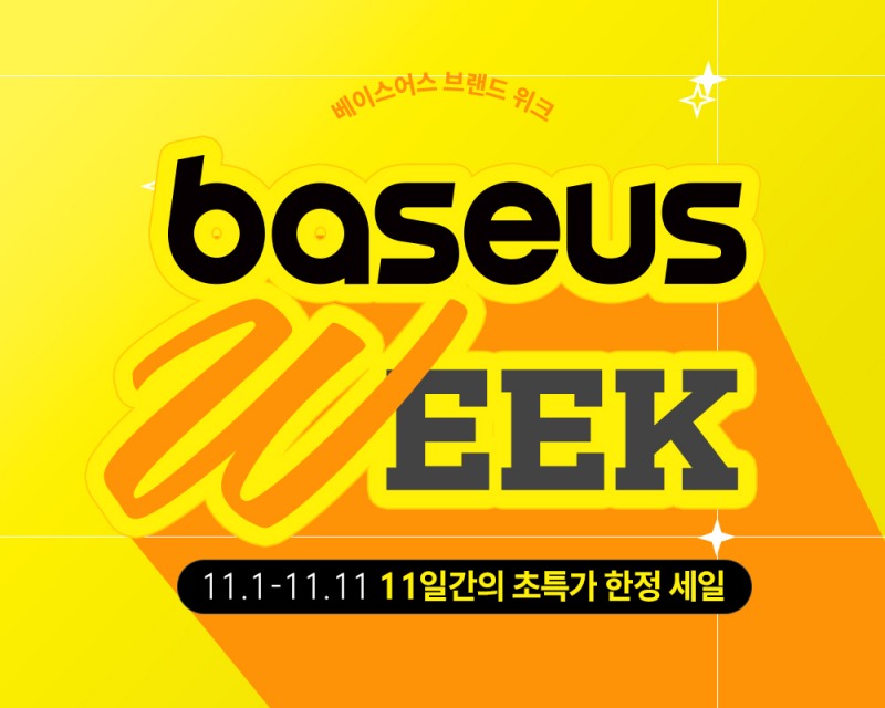 베이스어스, 11일까지 무선 헤드폰·보조배터리 특별 할인 행사 ‘Baseus Week’ 진행