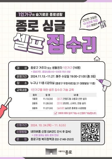 종로구, 1인가구 셀프 집수리 교육