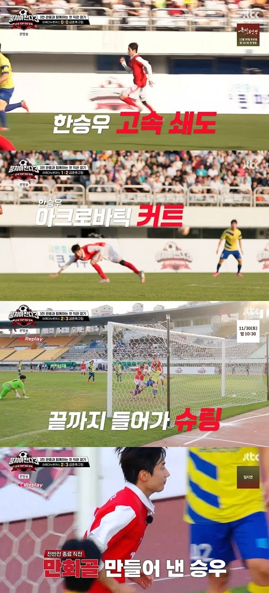 ‘뭉찬3’ 한승우 전성시대, 첫 직관 경기서 아크로바틱 수비→달콤한 추격골