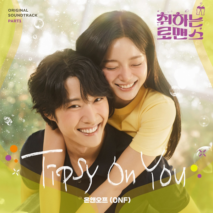 온앤오프 효진X승준, 드라마 ‘취하는 로맨스’ OST 가창 참여…‘Tipsy On You’ 4일 공개
