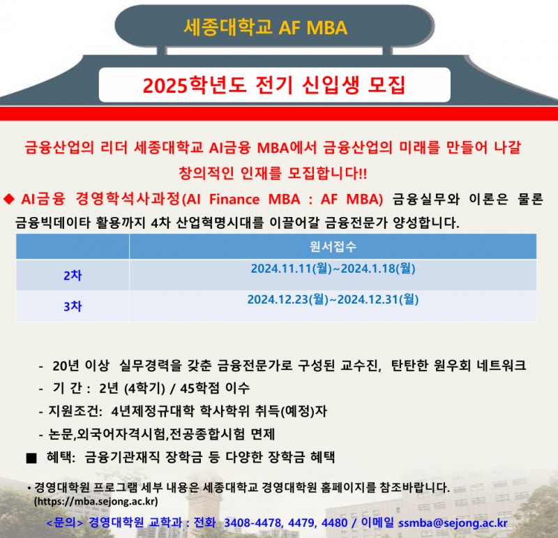 세종대, AI금융 MBA 신입생 모집...20년 이상 경력 금융전문가로 구성된 교수진 강의