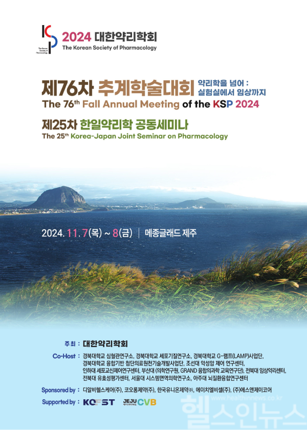 대한약리학회 추계 포스터 (대한약리학회 제공)