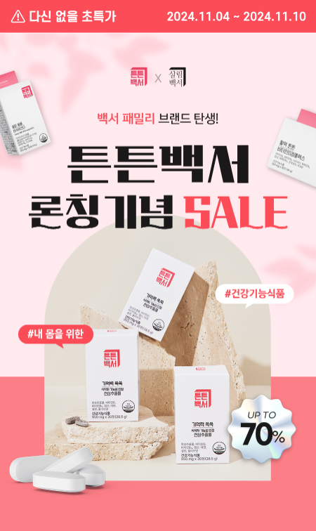 뉴온, 건강기능식품 ‘튼튼백서’ 론칭 기념 프로모션 진행