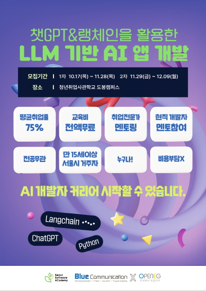 AI 앱개발 교육부터 취업까지.. 청년취업사관학교 도봉캠퍼스 수강생 모집