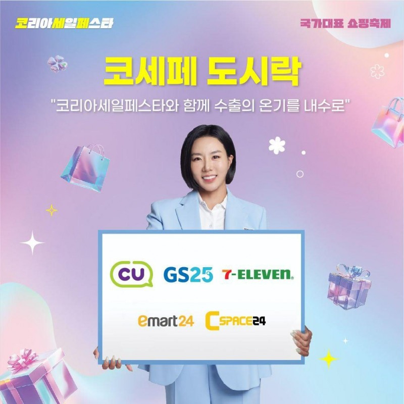 편의점 5개사, 코리아세일페스타 도시락 출시