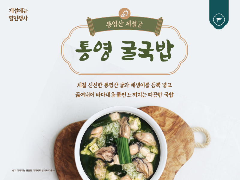 육수당, ‘통영 굴국밥’ 할인 이벤트 진행