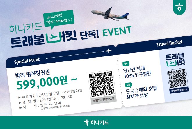 하나카드는 인도네시아 발리 항공권에 대한 특가 프로모션을 진행한다고 4일 밝혔다. ⓒ 하나카드