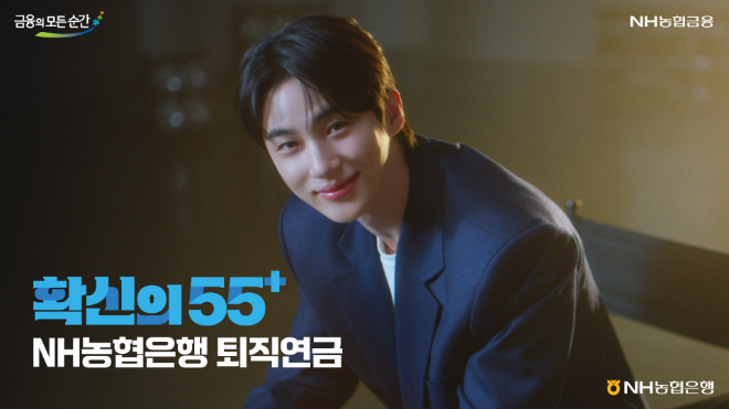 NH농협은행은 배우 변우석과 함께한 새로운 'NH농협은행 퇴직연금' 광고캠페인 영상을 공개했다. ⓒ NH농협은행
