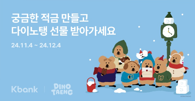 케이뱅크가 재미와 호기심을 더해 랜덤 우대금리를 제공하는 적금을 출시했다. ⓒ 케이뱅크