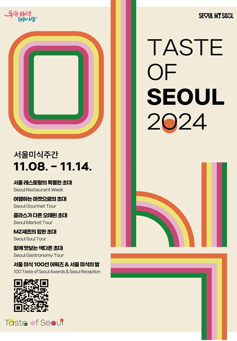 2024 서울미식주간 포스터