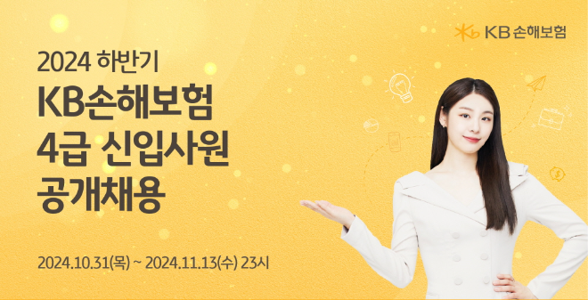 KB손해보험이 '2024년 하반기 4급 신입사원'을 공개모집한다고 밝혔다. ⓒ KB손해보험