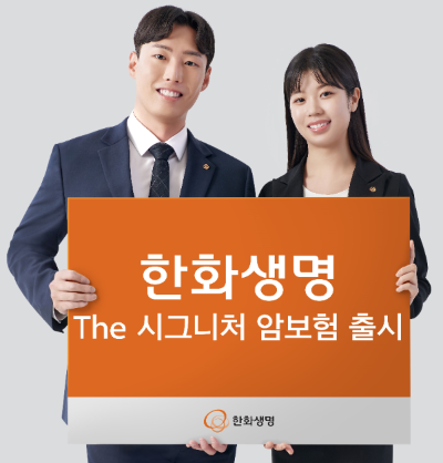 한화생명이 치료 보장금액을 대폭 확대한 '한화생명 The 시그니처 암보험'을 출시했다. ⓒ 한화생명