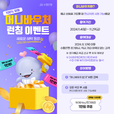 Sh수협은행은 금융상품 가입시 현금처럼 사용할 수 있는 금액형 금융쿠폰 '머니바우처'를 신규 출시한다고 밝혔다. ⓒ Sh수협은행