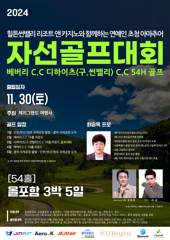 필닷컴, 11월 30일 클락에서 연예인 초청 아마추어 골프 자선대회 개최