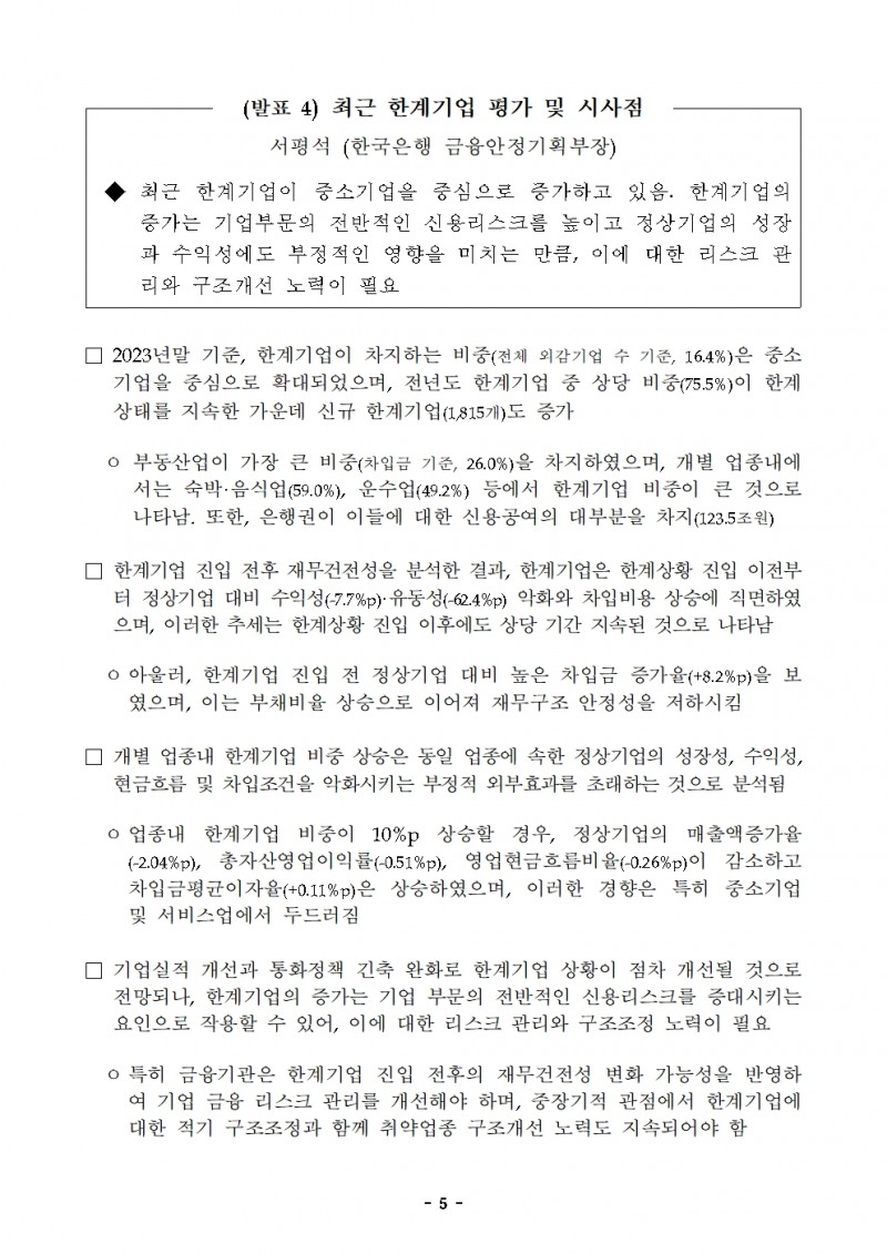 한국은행-한국금융학회 '우리나라 가계·기업 금융의 과제' 주제로 정책 심포지엄 개최