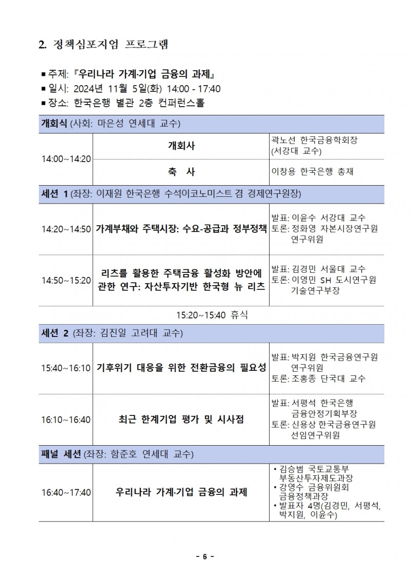 한국은행-한국금융학회 '우리나라 가계·기업 금융의 과제' 주제로 정책 심포지엄 개최