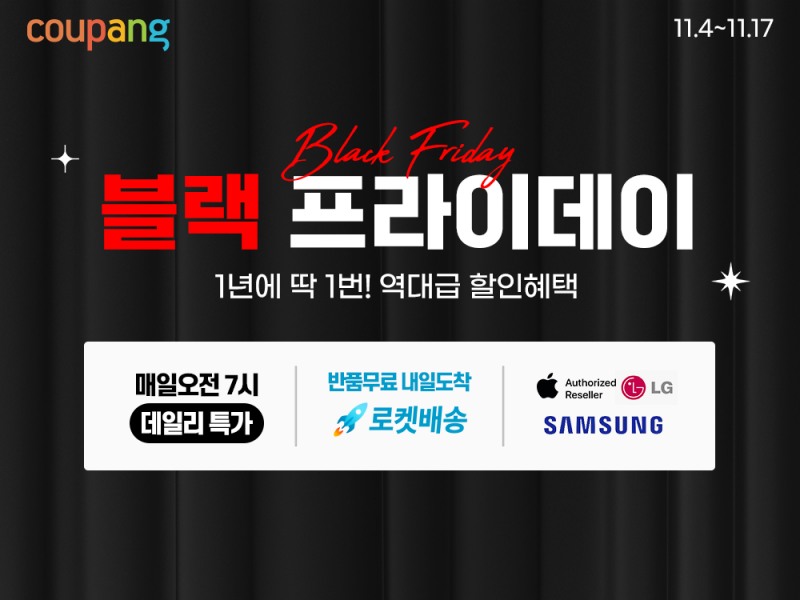 쿠팡, ‘블랙 프라이데이 가전·디지털' 할인전…최대 75% 세일