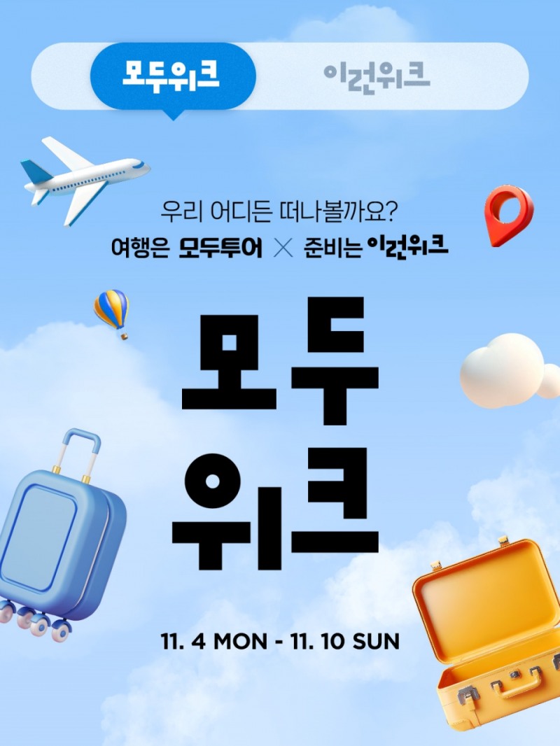 '모두위크'는 10일까지 이랜드몰 홈페이지에서 진행된다. (이랜드몰 제공)